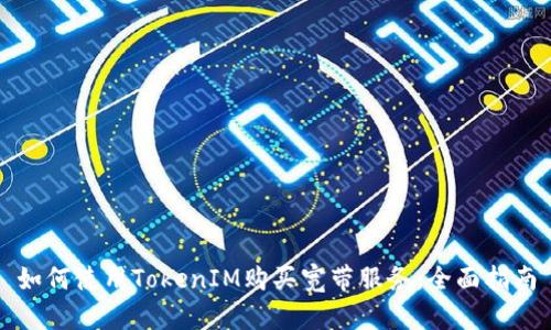 如何使用TokenIM购买宽带服务：全面指南