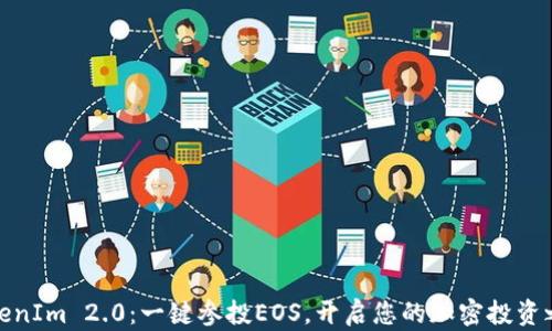 
TokenIm 2.0：一键参投EOS，开启您的加密投资之旅