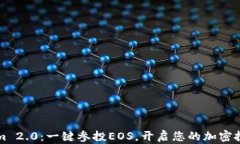 TokenIm 2.0：一键参投EOS，开启您的加密投资之旅