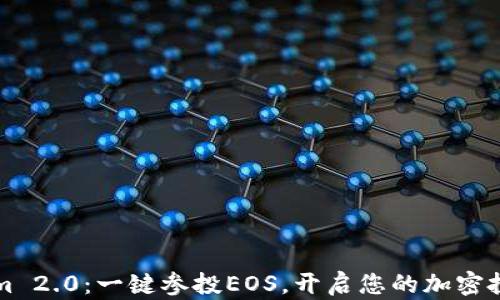 
TokenIm 2.0：一键参投EOS，开启您的加密投资之旅