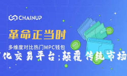 区块链数字化交易平台：颠覆传统市场的未来趋势