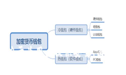   全面解析Tokenim 2.0.2911版本的功能与应用 / 
 guanjianci Tokenim, 版本更新, 区块链, 数字资产 /guanjianci 

引言
随着区块链技术的迅猛发展，数字资产管理的方式也发生了翻天覆地的变化。Tokenim作为一款新兴的数字资产管理工具，其2.0.2911版本的推出更是为用户提供了更加丰富的功能与更加安全的管理方式。在这篇文章中，我们将深入探讨Tokenim 2.0.2911版本的各项功能，分析其对用户的价值，并解答一些可能的相关问题。

Tokenim 2.0.2911版本概述
Tokenim 2.0.2911版是该软件系列中的重要更新，其中加入了一系列新功能以及安全性增强。该版本的更新目标在于提高用户体验，增强对不同数字资产的支持，并提升安全性，以应对日益增长的网络安全威胁。

新版本的核心特点主要包括如下几个方面：
ul
    listrong用户界面：/strong引入了全新的用户界面设计，使得操作流程更加简洁，用户更容易上手。/li
    listrong资产管理能力提升：/strong新增对多种数字资产的支持，包括更多的代币和链，方便用户进行多样化投资。/li
    listrong安全性增强：/strong引入了更为严格的身份验证机制，提升用户账户的安全保障。/li
    listrong智能合约支持：/strong简化了智能合约的编写和执行流程，适合各类开发者使用。/li
/ul

功能详细介绍
接下来，我们将针对上述提到的各项功能进行详细解读，帮助用户更深入地了解Tokenim 2.0.2911版本的亮点与优势。

h4用户界面/h4
在数字资产管理中，用户体验始终是一个至关重要的因素。Tokenim 2.0.2911版本在界面设计上进行了全面的，用户可以通过直观的操作流程快速找到所需功能。此外，布局更加合理，信息集中展示，使得用户能够一目了然地掌握账户的资产状况。

h4资产管理能力提升/h4
对于投资者而言，资产种类的多样性意味着更大的收益潜力。Tokenim 2.0.2911新增对多种数字资产的支持，包括但不限于主流的比特币、以太坊，以及新兴的各种代币。用户不仅可以在平台上安全地存储这些资产，还可以方便地进行交易和管理，降低了跨平台操作的复杂性。

h4安全性增强/h4
随着数字货币的普及，安全问题也愈加严重。Tokenim 2.0.2911版本通过引入双重身份验证、加密技术以及实时监控等多重安全机制，确保用户的资产安全。而且，更新后的系统能够对可疑活动做出快速响应，有效地降低了黑客攻击的风险。

h4智能合约支持/h4
智能合约作为区块链技术的重要应用，Tokenim 2.0.2911版本也进行了相应的更新，以便开发者能够更方便地创建和使用智能合约。该版本简化了合约的创建流程，使得即便是没有编程背景的用户也能通过预设模板快速生成合约。这不仅可以提高工作效率，还能鼓励更多人参与到区块链项目的开发中来。

常见问题解答
在了解Tokenim 2.0.2911版本的基本功能之后，用户可能会对一些具体的问题产生疑虑。以下是我们整理出的四个常见问题，并进行详细解答。

问题一：Tokenim 2.0.2911版本如何确保用户资产的安全性？
安全性是涉及数字资产管理的重中之重，Tokenim 2.0.2911版本采取了一系列措施来保证用户资产的安全。从技术层面来看，Tokenim使用了多重认证机制，包括但不限于双因素认证（2FA）和指纹识别技术，确保只有经过身份验证的用户才能访问账户。
此外，Tokenim还引入了先进的加密技术来保护用户的数据传输和存储。所有用户的敏感信息，包括交易记录和账户余额，均经过加密处理，防止信息泄露。平台的实时监控系统也能在发现可疑活动时，立即向用户发出警告，保证第一时间进行处理，有效降低用户资产被盗风险。
最后，Tokenim与多家顶级安全公司合作，不定期进行系统漏洞检测与修复，持续提升系统安全性。因此，用户可以放心使用Tokenim进行数字资产管理。

问题二：如何在Tokenim 2.0.2911中管理多种数字资产？
在Tokenim 2.0.2911版本中，管理多种数字资产变得异常简单。用户只需注册一个账户，即可通过此平台管理所有支持的数字资产，包括主流的比特币、以太坊以及其他各种代币。每种资产都有独立的管理界面，用户可以清晰地查看各类资产的实时价格、持有量和历史交易记录。
此外，Tokenim还提供了多样化的交易选项，用户可以根据个人需求进行买入、卖出或转账操作。除了基础的在线交易，工具内部还集成了市场分析和价格监控功能，帮助用户做出更为明智的投资决策。
用户还可以根据自己的需求设定自动交易规则，当市场价格达到某一预设值时，系统自动执行交易，极大地方便了那些繁忙的投资者。此外，系统还提供导入私人钱包的功能，用户可以一键将私人钱包中的资产导入Tokenim，进行集中管理。

问题三：Tokenim 2.0.2911的智能合约功能如何使用？
在Tokenim 2.0.2911中，智能合约的使用流程被极大地简化，降低了开发的门槛。首先，用户需进入平台的智能合约创建模块，选择想要创建的合约类型（如ERC20代币、NFT等）。
系统提供了多种预设模板，用户可以直接使用这些模板进行编辑，也可以根据特定需求进行自定义。编写过程中，平台会提供必要的指导，帮助用户设计符合要求的合约。同时，用户可以实时查看合约的逻辑和参数，确保合约的准确性。
合约编写完成后，用户可以通过平台的自动审计功能进行审核，以检测合约中可能存在的漏洞或逻辑错误。在确认无误后，用户可以通过简单的几步将合约部署到区块链上，整个过程高效且透明。另外，Tokenim还会提供相应的合约管理工具，用户可随时对已部署的合约进行管理与监控。

问题四：关于Tokenim的技术支持与客户服务如何？
Tokenim在提供技术支持与客户服务方面下了很多功夫。用户可以通过多种渠道寻求帮助，包括官方网站、社交媒体、以及社群讨论平台。Tokenim设有24/7的客服团队，可以快速响应用户的提问与需求，无论是操作指导、技术咨询，还是安全问题处理，客服团队都能提供有效的支持。
此外，Tokenim还定期举办在线研讨会与培训课程，帮助用户熟悉平台功能，获取使用技巧。通过这些活动，用户不仅可以了解Tokenim的新功能及其应用，还能与其他用户交流经验，从而更高效地进行数字资产管理。
最后，Tokenim在官方网站上建立了全面的知识库，涵盖了各种操作指南、常见问题与解答、技术文档等资源，供用户随时查阅，帮助用户快速解决可能遇到的问题。通过这些周到的服务措施，Tokenim希望为用户提供一个值得信赖的数字资产管理平台。

结论
总的来说，Tokenim 2.0.2911版本在用户体验、资产管理、安全性和智能合约支持方面进行了全面的与提升。作为一款数字资产管理工具，Tokenim致力于为用户提供安全、便捷、高效的服务。无论是对于新手投资者，还是有经验的数字资产管理者，Tokenim都能够满足不同用户的需求，促进数字资产的健康与安全管理。