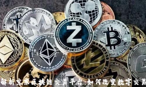 
全面解析京东区块链交易平台：如何改变数字交易格局
