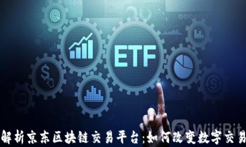 
全面解析京东区块链交易平台：如何改变数字交易格局