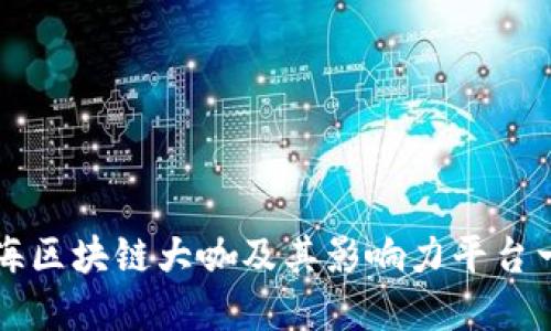 上海区块链大咖及其影响力平台一览