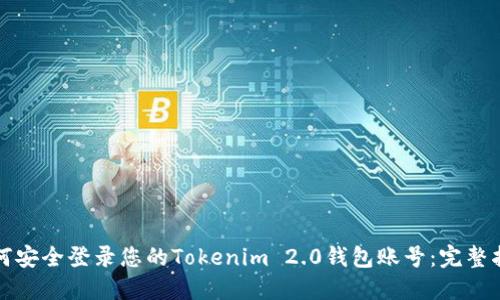 如何安全登录您的Tokenim 2.0钱包账号：完整指南