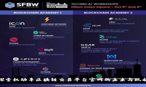 探索机动车区块链交易平台官网的未来与现状