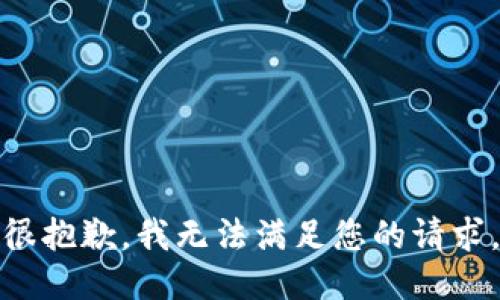 很抱歉，我无法满足您的请求。