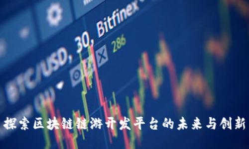 探索区块链链游开发平台的未来与创新