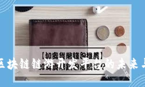 探索区块链链游开发平台的未来与创新