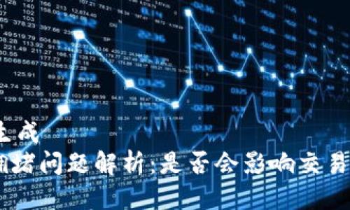 工程师无权生成  
Tokenim的拥堵问题解析：是否会影响交易体验和效率?