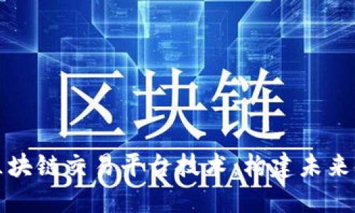 深入探索区块链交易平台技术：构建未来金融的基石