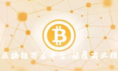 俞凌熊道商区块链万象平台：颠覆商业模式的新纪元