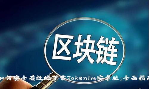 如何安全有效地下载Tokenim安卓版：全面指南