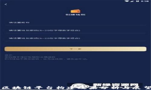 
区块链平台构建效果分析与展望