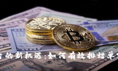 区块链交易平台的新机遇：如何有效排蜡单实现利润最大化