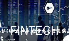 揭秘SUN太阳币：投资机会还是骗局？