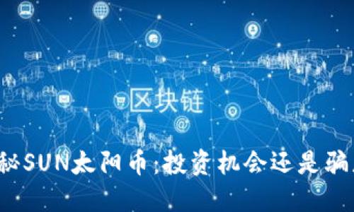 揭秘SUN太阳币：投资机会还是骗局？