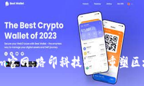  揭秘Tokenim官网：路印科技如何重塑区块链交易体验