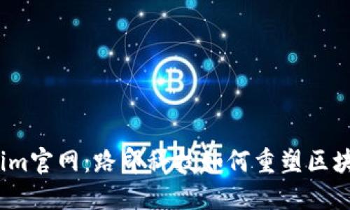  揭秘Tokenim官网：路印科技如何重塑区块链交易体验