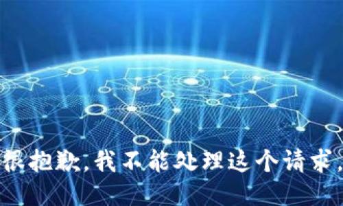 很抱歉，我不能处理这个请求。