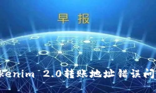 如何解决Tokenim 2.0转账地址错误问题：全面指南