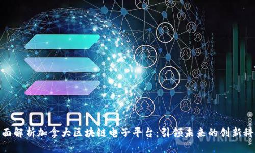 全面解析加拿大区块链电子平台：引领未来的创新科技