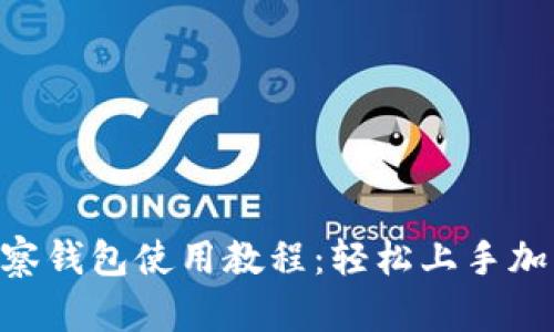 Tokenim观察钱包使用教程：轻松上手加密货币管理