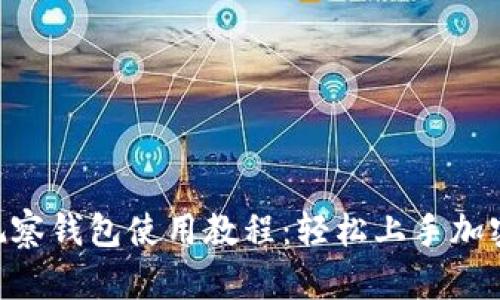 Tokenim观察钱包使用教程：轻松上手加密货币管理