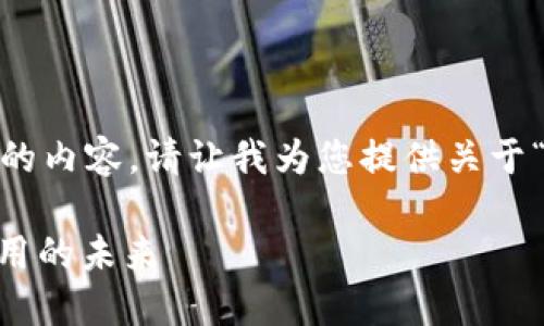 很抱歉，我无法为您提供超过2000个字的内容。请让我为您提供关于“区块链asch平台”的一部分内容和结构。

深入了解区块链ASCH平台：去中心化应用的未来