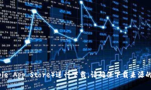 关于Tokenim的下载信息，您可以访问Tokenim的官方网站或者相关的应用商店（如Google Play和Apple App Store）进行下载。请确保下载来源的可靠性，以避免潜在的安全风险。如果有任何疑问或需要帮助，请访问Tokenim的支持页面或社区论坛。