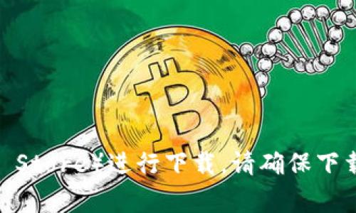 关于Tokenim的下载信息，您可以访问Tokenim的官方网站或者相关的应用商店（如Google Play和Apple App Store）进行下载。请确保下载来源的可靠性，以避免潜在的安全风险。如果有任何疑问或需要帮助，请访问Tokenim的支持页面或社区论坛。