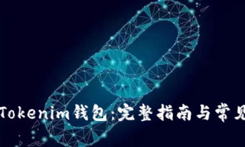 如何导入Tokenim钱包：完整指南与常见问题解析