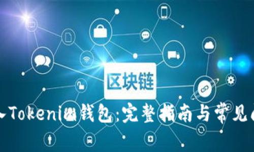 如何导入Tokenim钱包：完整指南与常见问题解析