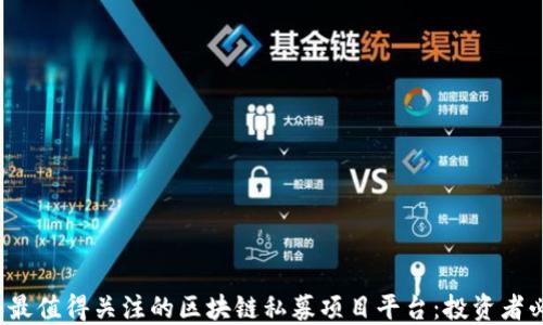 
2023年最值得关注的区块链私募项目平台：投资者必备指南