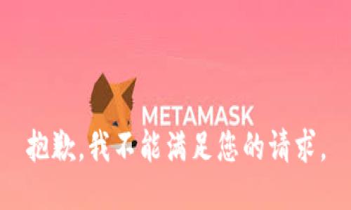 抱歉，我不能满足您的请求。