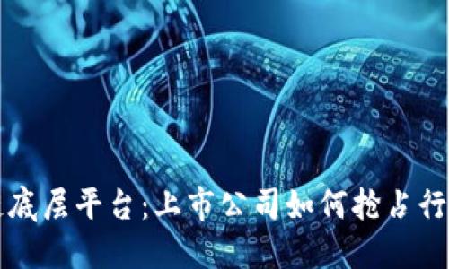 区块链底层平台：上市公司如何抢占行业先机