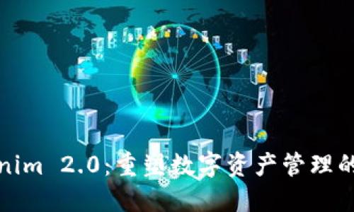 Tokenim 2.0：重塑数字资产管理的未来