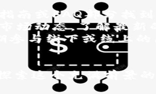   区块链平台注册指南：轻松搭建你的数字资产平台 / 
 guanjianci 区块链, 注册, 数字资产, 平台 /guanjianci 

引言
区块链技术近年来发展迅猛，很多企业和用户开始着手探索与之相关的应用和投资机会。无论是个人投资者还是企业，了解如何在区块链上注册并搭建自己的平台都是进入这一领域的第一步。本文将深入探讨区块链平台注册的各个方面，包括选择合适的区块链平台、注册流程、注意事项，以及如何有效运用区块链技术来实现商业目标。

区块链平台的选择
在开始注册之前，首先需要选择一个合适的区块链平台。常见的区块链平台包括Ethereum（以太坊）、Binance Smart Chain（币安智能链）、Polygon（Polygon网络）等。每个平台都有其独特的功能和优势，用户需要根据自己的需求进行选择。
ul
  listrongEthereum/strong：以其丰富的智能合约功能而闻名，是开发去中心化应用（DApps）的热门选择。/li
  listrongBinance Smart Chain/strong：以其高性能和低交易成本受到欢迎，适合需要快速高频交易的应用。/li
  listrongPolygon/strong：提供更快的交易速度和更低的费用，非常适合中小型项目。/li
/ul
在选择平台时，需要考虑多个因素，如平台的技术背景、社区支持、开发者生态、以及项目的长期可持续性。在了解了各种平台后，下一步就是注册账户。

区块链平台注册流程
一旦选择好平台，注册的步骤一般如下：
ol
  listrong访问官方网站：/strong网站通常会提供相关的注册入口和指南，确保访问的是官方网站，以防止钓鱼网站的风险。/li
  listrong创建账户：/strong根据要求填写必要的信息，如邮箱地址、用户名和密码。建议使用强密码，并启用双重验证以增加安全性。/li
  listrong邮箱验证：/strong系统会发送一封验证邮件，用户需要进入邮箱点击链接进行验证。/li
  listrong身份验证：/strong部分平台可能会要求进行身份验证，以满足反洗钱（AML）和了解你的客户（KYC）的要求。用户需提供个人身份信息及相关文件。/li
  listrong充值数字资产：/strong注册完成后，用户可以通过平台提供的方式充值数字资产（如比特币、以太坊等）以便进行后续操作。/li
/ol

注意事项
在注册区块链平台时，需要注意以下几点：
ul
  listrong安全性：/strong务必确保个人信息和数字资产的安全，建议开启双重身份验证和使用安全的密码管理工具。/li
  listrong平台信誉：/strong选择拥有良好口碑和高用户满意度的平台注册，避免在不安全的平台上投资。/li
  listrong费用结构：/strong了解平台的费用结构，以便在使用过程中评估各项费用的影响。/li
/ul

问题1：注册区块链平台需要多长时间？
注册区块链平台的时间长短取决于多个因素，比如平台的注册流程、身份验证的要求、以及用户个人的行动速度。一般情况下，创建账户的步骤较快，通常在几分钟之内完成。然而，身份验证的过程可能较为复杂，特别是对于那些需要提供大量个人信息和文件的平台。
通常，身份验证可能需要从数小时到数天不等，具体时间取决于平台的处理速度和用户提交信息的准确性。如果用户能够提供清晰、完整的身份信息，平台审核的时间可能会缩短；反之，如果信息不全，审核时间将会增加。因此，建议在注册前事先准备好所需的文件，确保信息的准确性和完整性。

问题2：区块链平台注册是否适合所有人？
虽然区块链技术为很多用户提供了机会，但并不是所有人都适合参与。首先，需要对区块链技术有一定了解，毕竟它涉及到数字资产和智能合约等复杂概念。对于技术背景不强的用户，理解和操作可能会面临一定挑战。
此外，用户的投资目标也很重要。如果你只是在寻找短期投资的机会，区块链市场的波动性可能会带来风险；而如果你对去中心化应用开发感兴趣，加入区块链平台将是一个不错的选择。
同时，参与区块链活动通常需要对信息安全有较高的敏感性。很多平台会快速更新，用户需要保持学习以应对潜在的安全威胁。因此，个人参与区块链之前，需认真评估自身的知识、经验、风险承受能力和长期目标。

问题3：如何确保区块链平台注册的安全性？
保障区块链平台注册安全性的几个要素包括：选择正规平台、使用强密码、开启双重验证、以及定期检查账户活动。
初步选择平台时，可以通过查看平台的历史记录与用户评价、查阅相关的安全报告来判断其正规程度。对于平台的安全措施，了解其具备的技术保护手段也是必要的。
其次，设置强密码是保护个人账户的重要一步。强密码应包含字母、数字和特殊字符，并避免使用容易猜测的信息。另外，启用双重验证可以添加一层额外的安全保护，减少账户被黑客攻击的可能性。
最后，建议定期检查账户活动，如发现任何异常登录或交易，应及时采取措施，包括更改密码、通知平台客服和关闭账户。

问题4：注册区块链平台后应该如何使用？
搭建和注册区块链平台后，用户需要了解如何在平台上进行操作。首先，要熟悉平台的界面和功能，包括如何存款、交易、提取资产等。这通常可以在平台提供的指南或FAQ部分找到。
其次，利用平台提供的工具和资源进行数字资产的交易或管理。很多平台会提供实时行情、交易图表、技术分析等工具，帮助用户做出决策。同时，建议定期跟踪市场动态，了解最新的区块链技术趋势和市场变化，以便及时调整投资策略。
最后，参与社区讨论与学习也是非常重要的。加入相关的社交平台、论坛和微信群组，与其他用户分享经验和信息，能帮助自己在区块链的旅程中不断成长。定期参与线下或线上的区块链会议，与行业专家交流，也将为用户带来更大的视野和更多的机会。

总结
区块链平台注册是进入数字资产和去中心化应用世界的重要一步，虽然过程可能繁琐，但通过正确的步骤和安全措施，用户可以安全、顺利地完成注册并开始探索这个充满前景的领域。希望本文对你在注册区块链平台的过程中有所帮助，并指引你找到最适合自己的区块链解决方案。