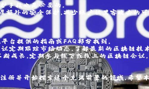   区块链平台注册指南：轻松搭建你的数字资产平台 / 
 guanjianci 区块链, 注册, 数字资产, 平台 /guanjianci 

引言
区块链技术近年来发展迅猛，很多企业和用户开始着手探索与之相关的应用和投资机会。无论是个人投资者还是企业，了解如何在区块链上注册并搭建自己的平台都是进入这一领域的第一步。本文将深入探讨区块链平台注册的各个方面，包括选择合适的区块链平台、注册流程、注意事项，以及如何有效运用区块链技术来实现商业目标。

区块链平台的选择
在开始注册之前，首先需要选择一个合适的区块链平台。常见的区块链平台包括Ethereum（以太坊）、Binance Smart Chain（币安智能链）、Polygon（Polygon网络）等。每个平台都有其独特的功能和优势，用户需要根据自己的需求进行选择。
ul
  listrongEthereum/strong：以其丰富的智能合约功能而闻名，是开发去中心化应用（DApps）的热门选择。/li
  listrongBinance Smart Chain/strong：以其高性能和低交易成本受到欢迎，适合需要快速高频交易的应用。/li
  listrongPolygon/strong：提供更快的交易速度和更低的费用，非常适合中小型项目。/li
/ul
在选择平台时，需要考虑多个因素，如平台的技术背景、社区支持、开发者生态、以及项目的长期可持续性。在了解了各种平台后，下一步就是注册账户。

区块链平台注册流程
一旦选择好平台，注册的步骤一般如下：
ol
  listrong访问官方网站：/strong网站通常会提供相关的注册入口和指南，确保访问的是官方网站，以防止钓鱼网站的风险。/li
  listrong创建账户：/strong根据要求填写必要的信息，如邮箱地址、用户名和密码。建议使用强密码，并启用双重验证以增加安全性。/li
  listrong邮箱验证：/strong系统会发送一封验证邮件，用户需要进入邮箱点击链接进行验证。/li
  listrong身份验证：/strong部分平台可能会要求进行身份验证，以满足反洗钱（AML）和了解你的客户（KYC）的要求。用户需提供个人身份信息及相关文件。/li
  listrong充值数字资产：/strong注册完成后，用户可以通过平台提供的方式充值数字资产（如比特币、以太坊等）以便进行后续操作。/li
/ol

注意事项
在注册区块链平台时，需要注意以下几点：
ul
  listrong安全性：/strong务必确保个人信息和数字资产的安全，建议开启双重身份验证和使用安全的密码管理工具。/li
  listrong平台信誉：/strong选择拥有良好口碑和高用户满意度的平台注册，避免在不安全的平台上投资。/li
  listrong费用结构：/strong了解平台的费用结构，以便在使用过程中评估各项费用的影响。/li
/ul

问题1：注册区块链平台需要多长时间？
注册区块链平台的时间长短取决于多个因素，比如平台的注册流程、身份验证的要求、以及用户个人的行动速度。一般情况下，创建账户的步骤较快，通常在几分钟之内完成。然而，身份验证的过程可能较为复杂，特别是对于那些需要提供大量个人信息和文件的平台。
通常，身份验证可能需要从数小时到数天不等，具体时间取决于平台的处理速度和用户提交信息的准确性。如果用户能够提供清晰、完整的身份信息，平台审核的时间可能会缩短；反之，如果信息不全，审核时间将会增加。因此，建议在注册前事先准备好所需的文件，确保信息的准确性和完整性。

问题2：区块链平台注册是否适合所有人？
虽然区块链技术为很多用户提供了机会，但并不是所有人都适合参与。首先，需要对区块链技术有一定了解，毕竟它涉及到数字资产和智能合约等复杂概念。对于技术背景不强的用户，理解和操作可能会面临一定挑战。
此外，用户的投资目标也很重要。如果你只是在寻找短期投资的机会，区块链市场的波动性可能会带来风险；而如果你对去中心化应用开发感兴趣，加入区块链平台将是一个不错的选择。
同时，参与区块链活动通常需要对信息安全有较高的敏感性。很多平台会快速更新，用户需要保持学习以应对潜在的安全威胁。因此，个人参与区块链之前，需认真评估自身的知识、经验、风险承受能力和长期目标。

问题3：如何确保区块链平台注册的安全性？
保障区块链平台注册安全性的几个要素包括：选择正规平台、使用强密码、开启双重验证、以及定期检查账户活动。
初步选择平台时，可以通过查看平台的历史记录与用户评价、查阅相关的安全报告来判断其正规程度。对于平台的安全措施，了解其具备的技术保护手段也是必要的。
其次，设置强密码是保护个人账户的重要一步。强密码应包含字母、数字和特殊字符，并避免使用容易猜测的信息。另外，启用双重验证可以添加一层额外的安全保护，减少账户被黑客攻击的可能性。
最后，建议定期检查账户活动，如发现任何异常登录或交易，应及时采取措施，包括更改密码、通知平台客服和关闭账户。

问题4：注册区块链平台后应该如何使用？
搭建和注册区块链平台后，用户需要了解如何在平台上进行操作。首先，要熟悉平台的界面和功能，包括如何存款、交易、提取资产等。这通常可以在平台提供的指南或FAQ部分找到。
其次，利用平台提供的工具和资源进行数字资产的交易或管理。很多平台会提供实时行情、交易图表、技术分析等工具，帮助用户做出决策。同时，建议定期跟踪市场动态，了解最新的区块链技术趋势和市场变化，以便及时调整投资策略。
最后，参与社区讨论与学习也是非常重要的。加入相关的社交平台、论坛和微信群组，与其他用户分享经验和信息，能帮助自己在区块链的旅程中不断成长。定期参与线下或线上的区块链会议，与行业专家交流，也将为用户带来更大的视野和更多的机会。

总结
区块链平台注册是进入数字资产和去中心化应用世界的重要一步，虽然过程可能繁琐，但通过正确的步骤和安全措施，用户可以安全、顺利地完成注册并开始探索这个充满前景的领域。希望本文对你在注册区块链平台的过程中有所帮助，并指引你找到最适合自己的区块链解决方案。