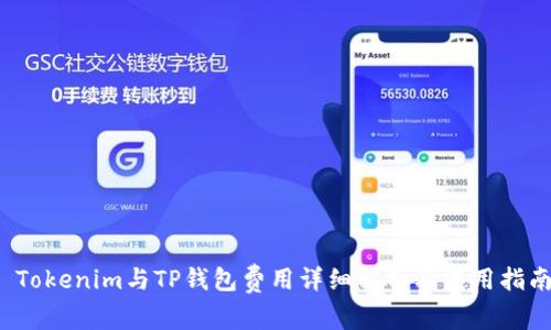  Tokenim与TP钱包费用详细解析及使用指南