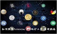 如何降低Tokenim 2.0的矿工费：实用指南