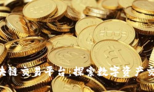 IGQ全球区块链交易平台：探索数字资产交易的新纪元