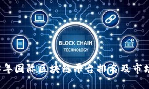 2023年国际区块链平台排名及市场分析