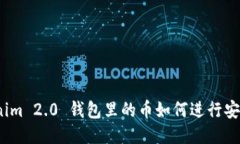 : Tokenim 2.0 钱包里的币如何进行安全交易？