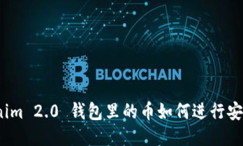 : Tokenim 2.0 钱包里的币如何进行安全交易？