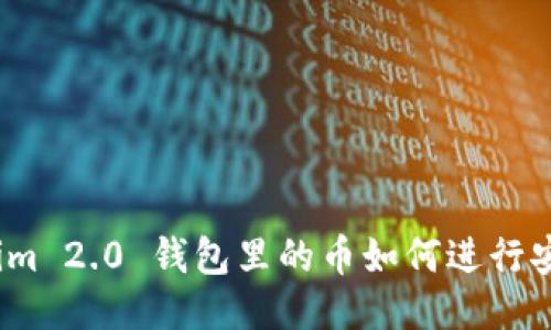 : Tokenim 2.0 钱包里的币如何进行安全交易？