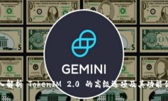 深入解析 TokenIM 2.0 的高级选项及其功能优势