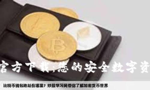 TP钱包App官方下载：您的安全数字资产管理助手