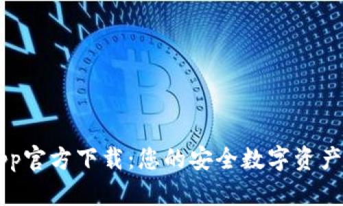 TP钱包App官方下载：您的安全数字资产管理助手